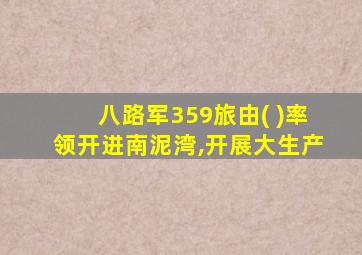 八路军359旅由( )率领开进南泥湾,开展大生产